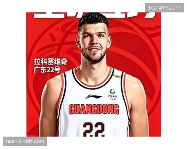 广东外援拉科塞维奇即将迎来首秀 内线补强备受期待